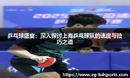 乒乓球盛宴：深入探讨上海乒乓球队的速度与技巧之道