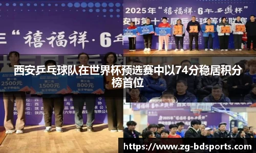 西安乒乓球队在世界杯预选赛中以74分稳居积分榜首位