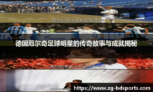 德国厄尔奇足球明星的传奇故事与成就揭秘