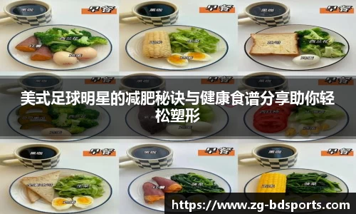 美式足球明星的减肥秘诀与健康食谱分享助你轻松塑形